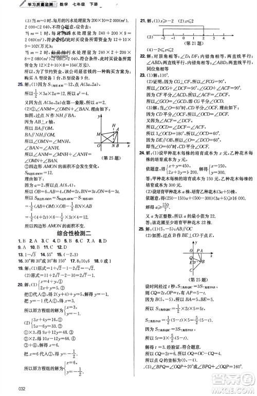 天津教育出版社2024年春学习质量监测七年级数学下册人教版参考答案