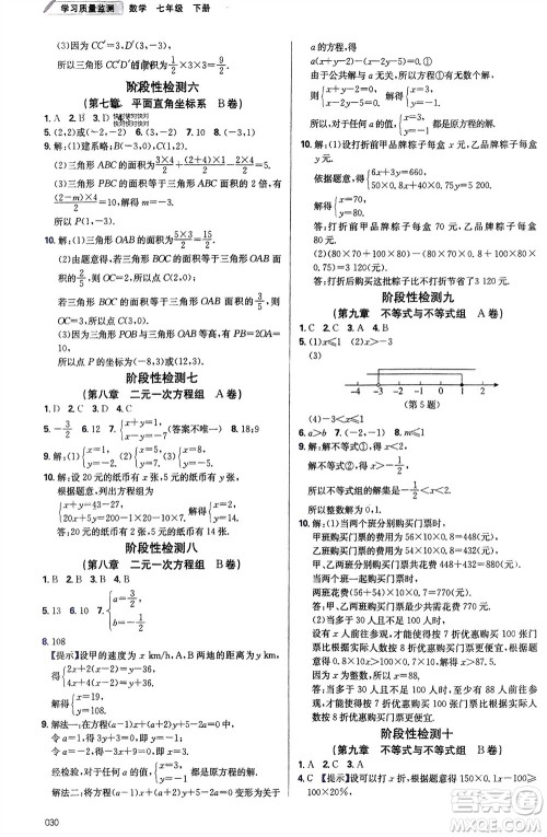 天津教育出版社2024年春学习质量监测七年级数学下册人教版参考答案