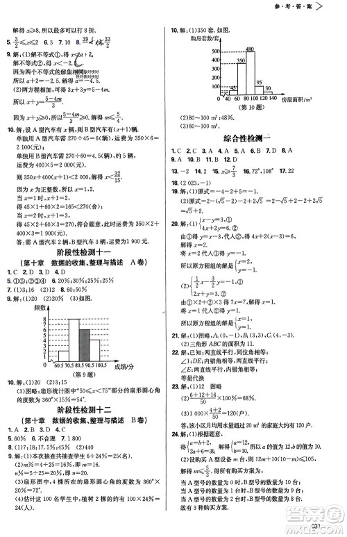 天津教育出版社2024年春学习质量监测七年级数学下册人教版参考答案