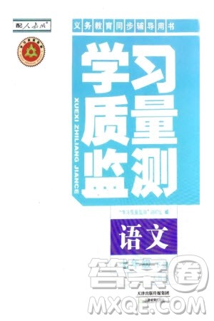 天津教育出版社2024年春学习质量监测七年级语文下册人教版参考答案