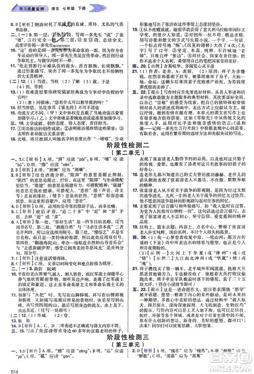 天津教育出版社2024年春学习质量监测七年级语文下册人教版参考答案