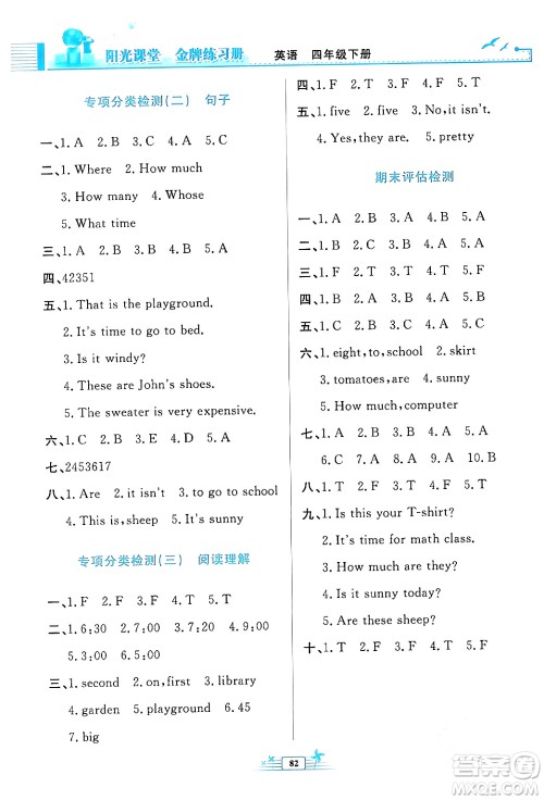 人民教育出版社2024年春阳光课堂金牌练习册四年级英语下册人教版答案