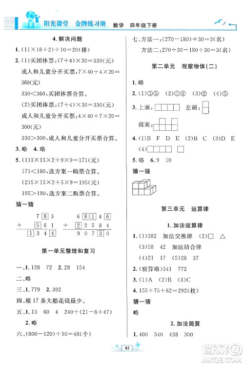 人民教育出版社2024年春阳光课堂金牌练习册四年级数学下册人教版答案