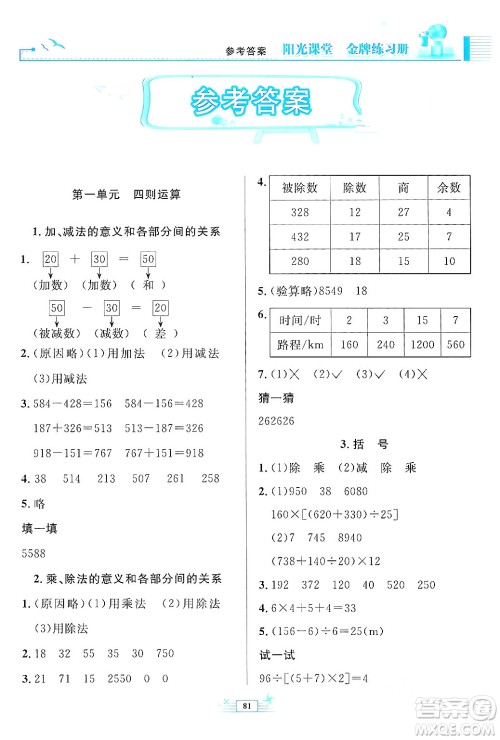 人民教育出版社2024年春阳光课堂金牌练习册四年级数学下册人教版答案