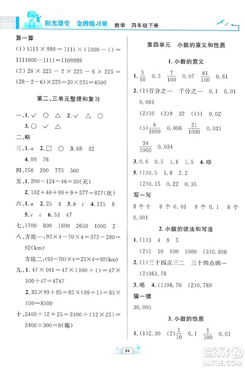 人民教育出版社2024年春阳光课堂金牌练习册四年级数学下册人教版答案