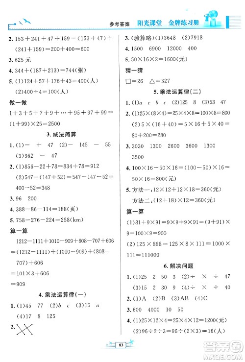 人民教育出版社2024年春阳光课堂金牌练习册四年级数学下册人教版答案