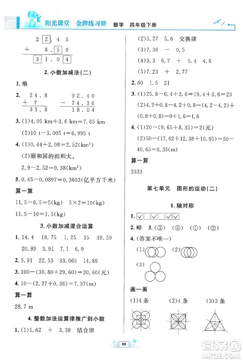 人民教育出版社2024年春阳光课堂金牌练习册四年级数学下册人教版答案