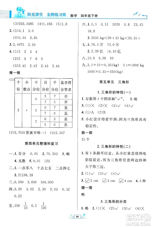 人民教育出版社2024年春阳光课堂金牌练习册四年级数学下册人教版答案