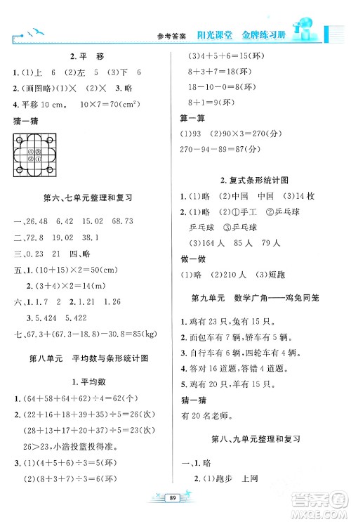 人民教育出版社2024年春阳光课堂金牌练习册四年级数学下册人教版答案