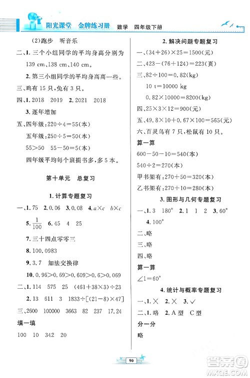 人民教育出版社2024年春阳光课堂金牌练习册四年级数学下册人教版答案