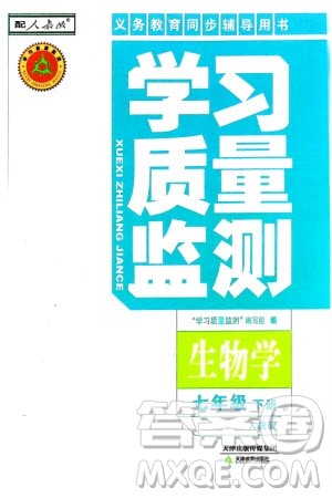 天津教育出版社2024年春学习质量监测七年级生物下册人教版参考答案