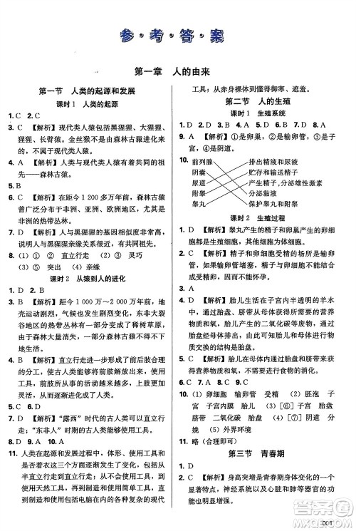 天津教育出版社2024年春学习质量监测七年级生物下册人教版参考答案