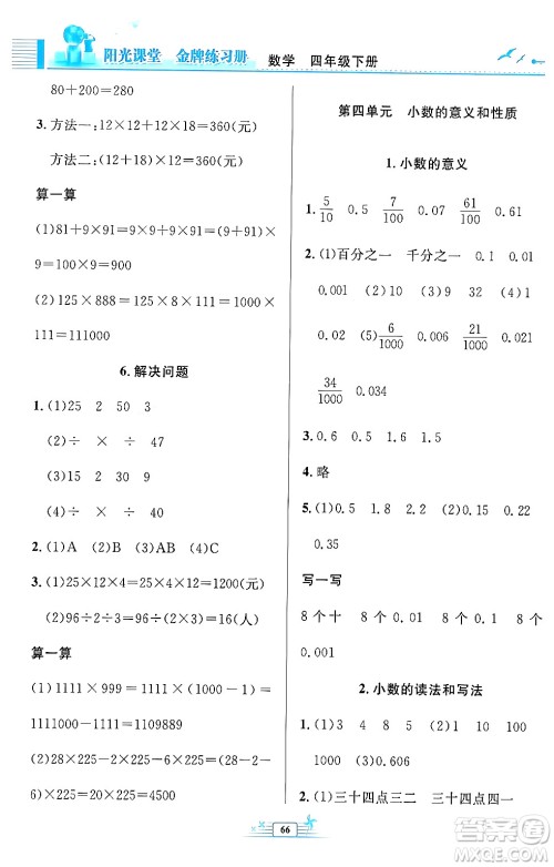 人民教育出版社2024年春阳光课堂金牌练习册四年级数学下册人教版福建专版答案