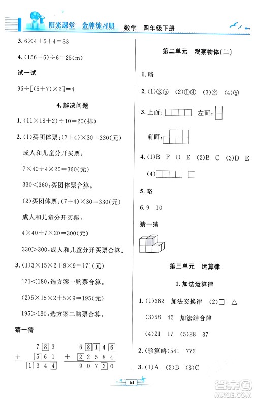 人民教育出版社2024年春阳光课堂金牌练习册四年级数学下册人教版福建专版答案