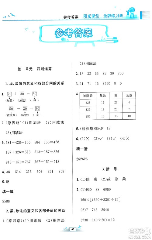 人民教育出版社2024年春阳光课堂金牌练习册四年级数学下册人教版福建专版答案