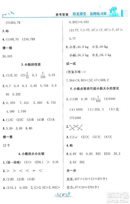 人民教育出版社2024年春阳光课堂金牌练习册四年级数学下册人教版福建专版答案