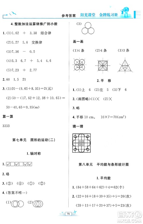 人民教育出版社2024年春阳光课堂金牌练习册四年级数学下册人教版福建专版答案