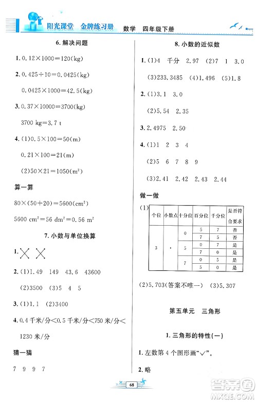 人民教育出版社2024年春阳光课堂金牌练习册四年级数学下册人教版福建专版答案