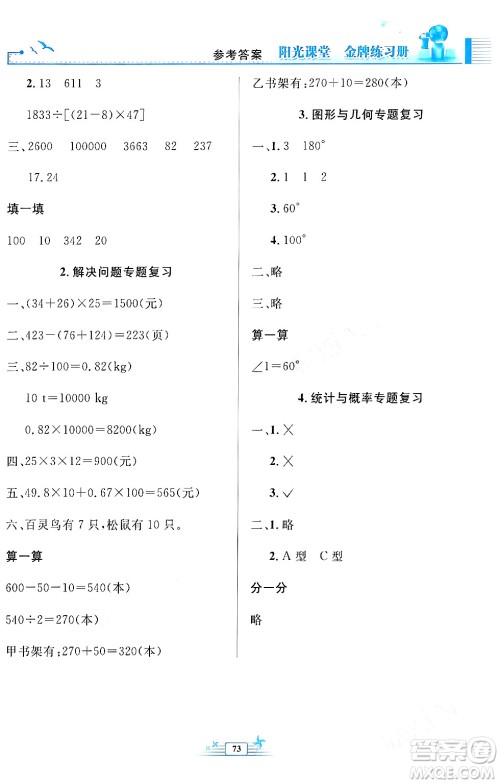 人民教育出版社2024年春阳光课堂金牌练习册四年级数学下册人教版福建专版答案