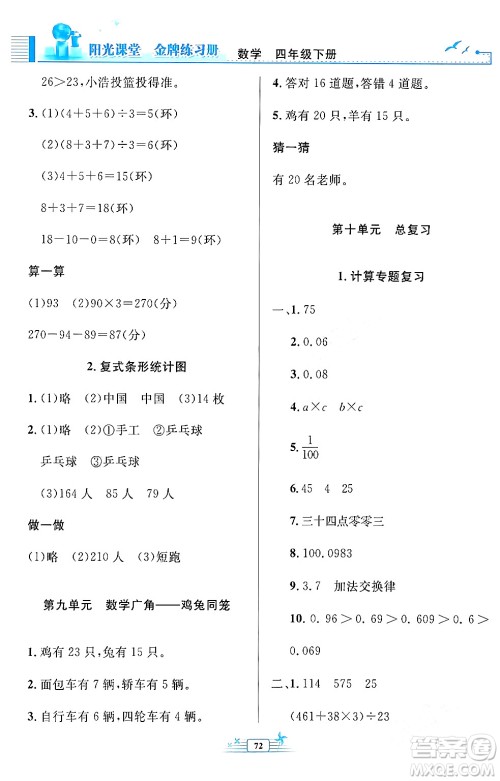 人民教育出版社2024年春阳光课堂金牌练习册四年级数学下册人教版福建专版答案