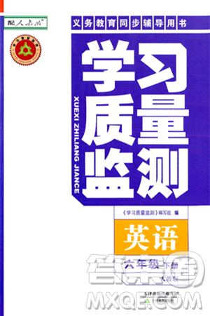 天津教育出版社2024年春学习质量监测六年级英语下册人教版答案