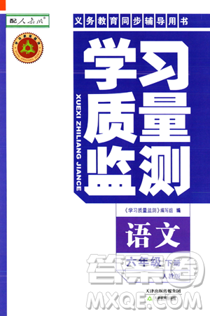 天津教育出版社2024年春学习质量监测六年级语文下册人教版答案 天津教育出版社2024年春学习质量监测六年级语文下册人教版答案