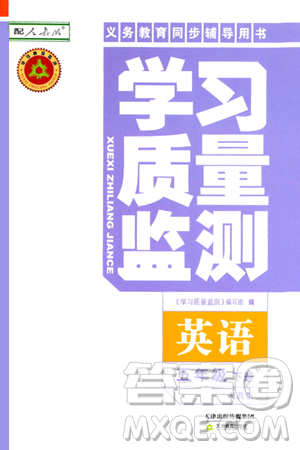 天津教育出版社2024年春学习质量监测五年级英语下册人教版答案