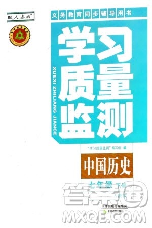 天津教育出版社2024年春学习质量监测七年级历史下册人教版参考答案