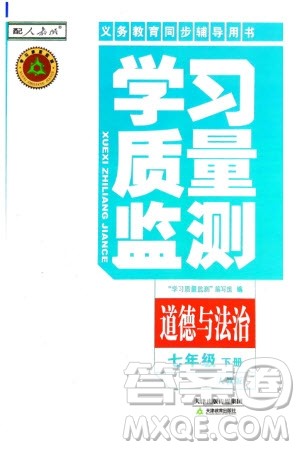 天津教育出版社2024年春学习质量监测七年级道德与法治下册人教版参考答案