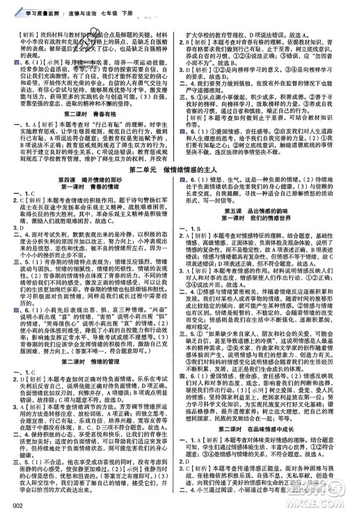 天津教育出版社2024年春学习质量监测七年级道德与法治下册人教版参考答案