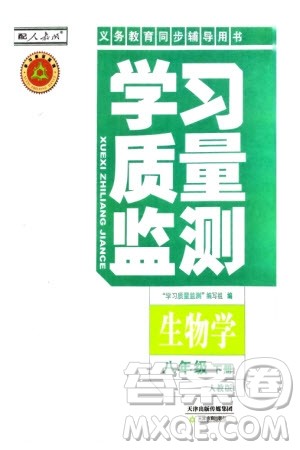 天津教育出版社2024年春学习质量监测八年级生物下册人教版参考答案