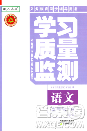 天津教育出版社2024年春学习质量监测五年级语文下册人教版答案