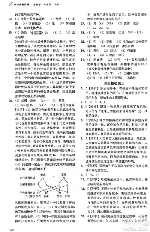 天津教育出版社2024年春学习质量监测八年级生物下册人教版参考答案