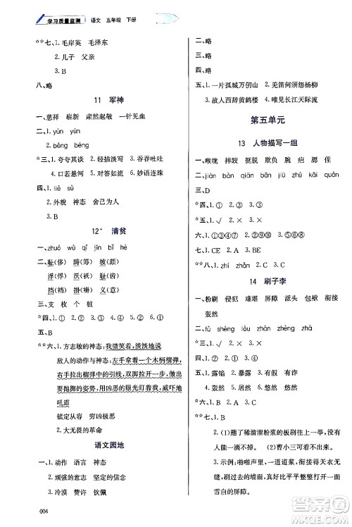 天津教育出版社2024年春学习质量监测五年级语文下册人教版答案