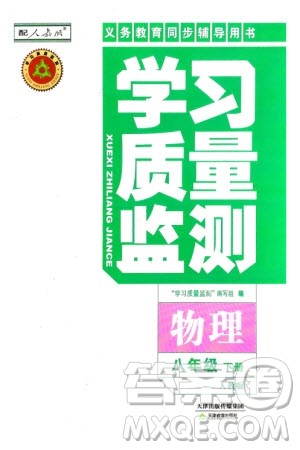 天津教育出版社2024年春学习质量监测八年级物理下册人教版参考答案