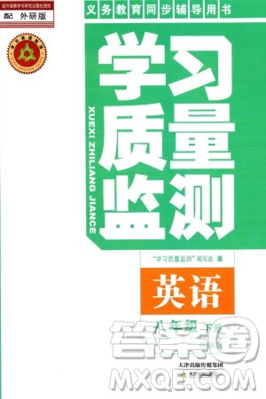天津教育出版社2024年春学习质量监测八年级英语下册外研版参考答案 天津教育出版社2024年春学习质量监测八年级英语下册外研版参考答案