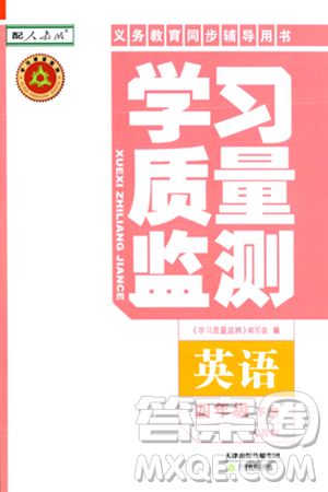 天津教育出版社2024年春学习质量监测四年级英语下册人教版答案