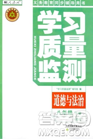 天津教育出版社2024年春学习质量监测八年级道德与法治下册人教版参考答案