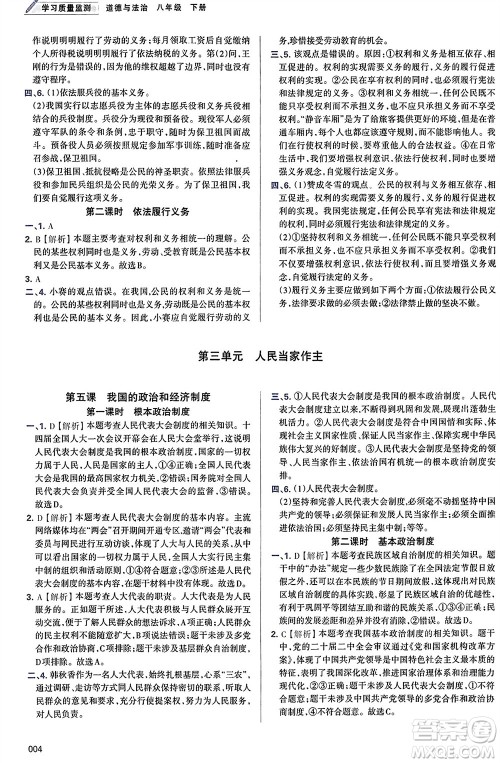 天津教育出版社2024年春学习质量监测八年级道德与法治下册人教版参考答案