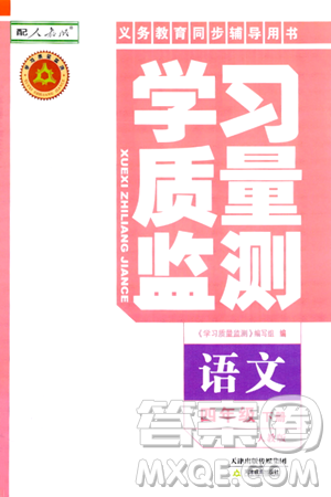 天津教育出版社2024年春学习质量监测四年级语文下册人教版答案