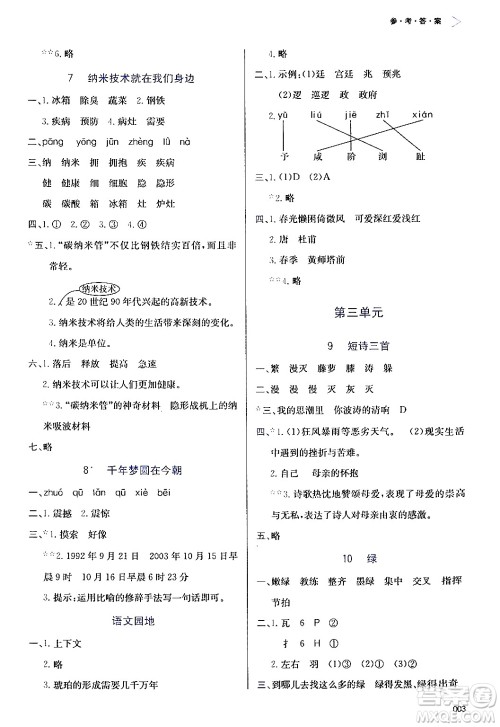 天津教育出版社2024年春学习质量监测四年级语文下册人教版答案