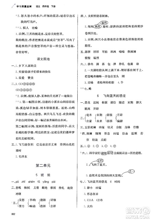 天津教育出版社2024年春学习质量监测四年级语文下册人教版答案