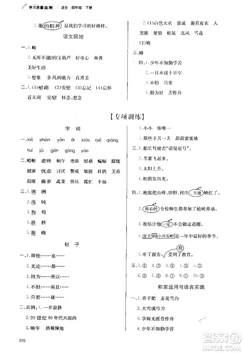 天津教育出版社2024年春学习质量监测四年级语文下册人教版答案