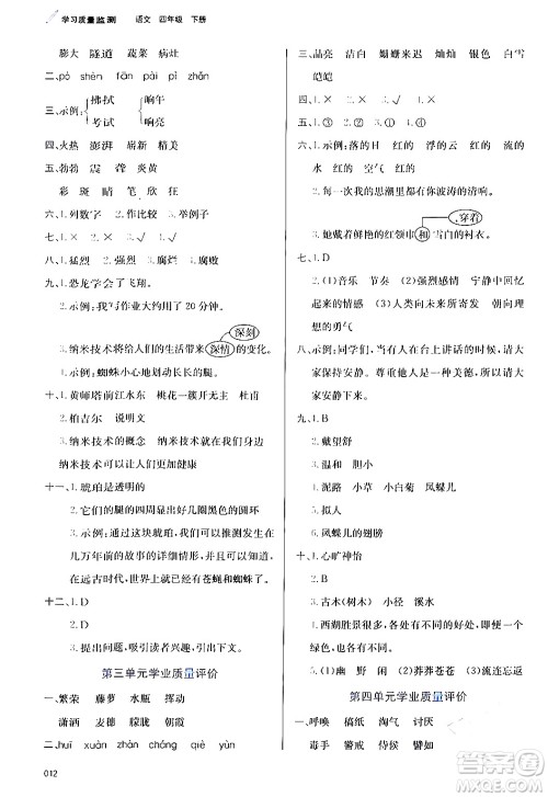 天津教育出版社2024年春学习质量监测四年级语文下册人教版答案