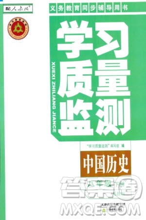天津教育出版社2024年春学习质量监测八年级历史下册人教版参考答案 天津教育出版社2024年春学习质量监测八年级历史下册人教版参考答案