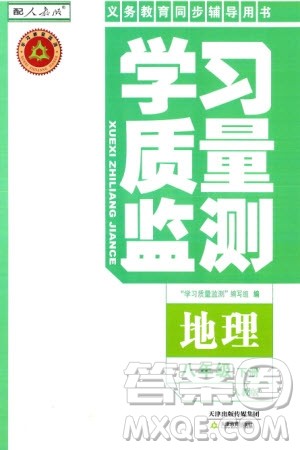 天津教育出版社2024年春学习质量监测八年级地理下册人教版参考答案
