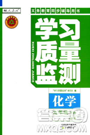 天津教育出版社2024年春学习质量监测九年级化学下册人教版答案 天津教育出版社2024年春学习质量监测九年级化学下册人教版答案