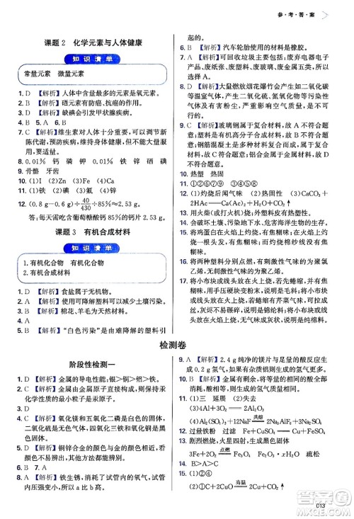 天津教育出版社2024年春学习质量监测九年级化学下册人教版答案
