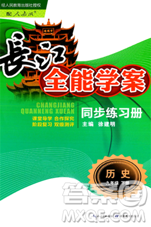 湖北教育出版社2024年春长江全能学案同步练习册九年级历史下册人教版答案
