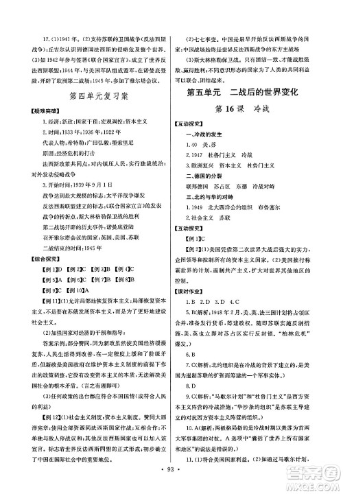 湖北教育出版社2024年春长江全能学案同步练习册九年级历史下册人教版答案